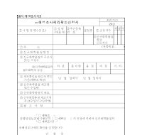 유해성조사제외확인신청서 유해성조사제외확인신청서
